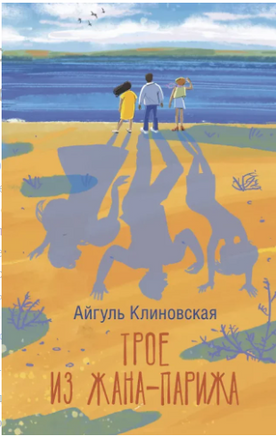 Трое из Жана-Парижа. Айгуль Калиновская Printed books АСТ