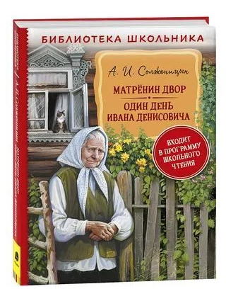 Матренин двор. Один день Ивана Денисовича /Солженицын А. Printed books Росмэн