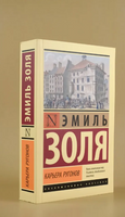 Карьера Ругонов. Золя Эмиль. Мягкий переплёт Printed books АСТ