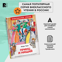 Принц и нищий. Твен Марк Printed books Росмэн