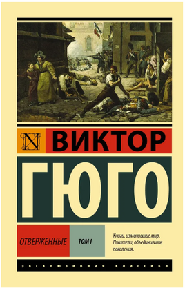 Отверженные. [Роман. В II т.] Т. I. Гюго Виктор. Мягкий переплёт Printed books АСТ
