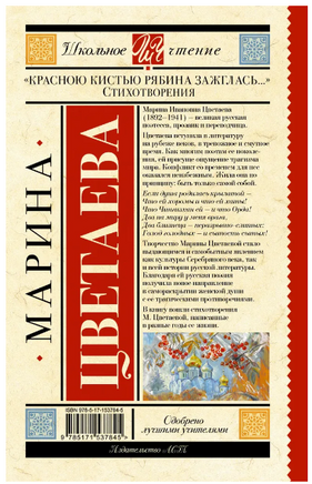 Красною кистью рябина зажглась... Стихотворения. Цветаева М. Ивановна Printed books АСТ