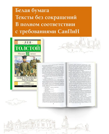 Севастопольские рассказы. Толстой Лев Николаевич Printed books АСТ