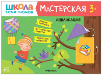 Школа Семи Гномов. Мастерская. Развивающий набор для творчества 3+