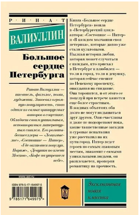 Большое сердце Петербурга. Валиуллин Ринат Рифович Printed books АСТ