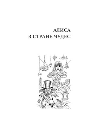Алиса в Стране чудес. Алиса в Зазеркалье. Кэрролл Льюис. Мягкий переплёт Printed books АСТ