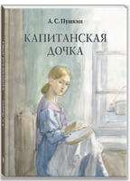Капитанская дочка. Пушкин А. С. Printed books РЕЧЬ