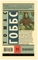 Левиафан. Гоббс Томас. Мягкий переплёт Printed books АСТ