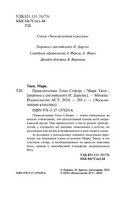 Приключения Тома Сойера. Твен Марк. Мягкий переплёт Printed books АСТ