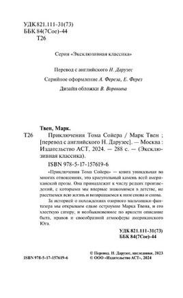 Приключения Тома Сойера. Твен Марк. Мягкий переплёт Printed books АСТ