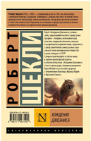 Хождение Джоэниса. Роберт Шекли. Мягкий переплёт Printed books АСТ