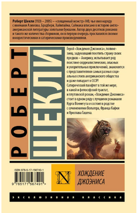 Хождение Джоэниса. Роберт Шекли. Мягкий переплёт Printed books АСТ