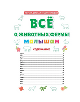 ПЕРВАЯ ДЕТСКАЯ ЭНЦИКЛОПЕДИЯ. ВСЁ О ЖИВОТНЫХ ФЕРМЫ МАЛЫШАМ Printed books Проф Пресс