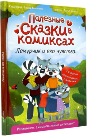 ПОЛЕЗНЫЕ СКАЗКИ В КОМИКСАХ. ЛЕМУРЧИК И ЕГО ЧУВСТВА Printed books Проф Пресс