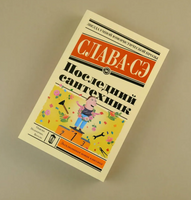 Последний сантехник. Слава Сэ Printed books АСТ
