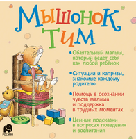 Мышонок Тим. Хочу всё делать сам! Printed books Росмэн