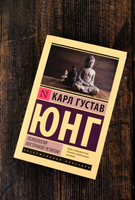 Психология восточной религии. Юнг Карл Густав. Мягкий переплёт Printed books АСТ