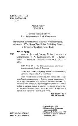 Колеса. Хейли Артур. Мягкий переплёт Printed books АСТ