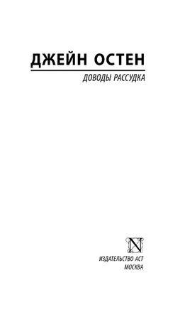 Доводы рассудка. Остен Джейн. Мягкий переплёт Printed books АСТ