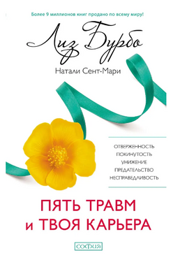 Пять травм и твоя карьера. Бурбо Лиз Printed books София