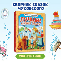 ЛУЧШИЕ СТИХИ И СКАЗКИ/ Корней Чуковский Printed books Проф Пресс