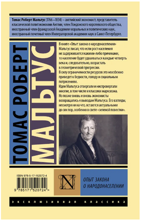 Опыт закона о народонаселении. Мальтус Томас Роберт. Мягкий переплёт Printed books АСТ