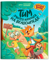 Тим учится кататься на велосипеде. Калинина А.