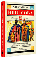 История России в рассказах для детей. Ишимова А. Осиповна Printed books АСТ