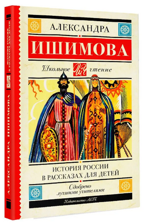 История России в рассказах для детей. Ишимова А. Осиповна Printed books АСТ