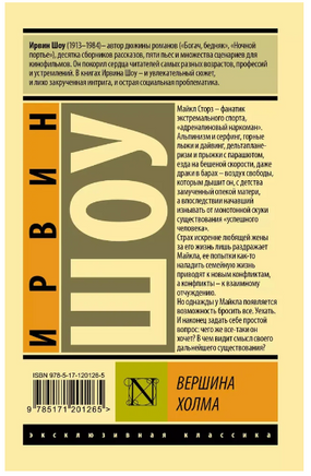 Вершина холма. Ирвин Шоу. Мягкий переплёт Printed books АСТ