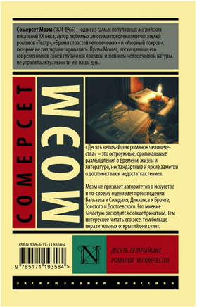 Десять величайших романов человечества. Моэм С.. Мягкий переплёт Printed books АСТ