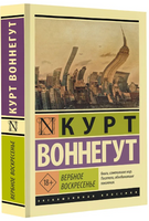 Вербное воскресенье. Воннегут К.. Мягкий переплёт Printed books АСТ
