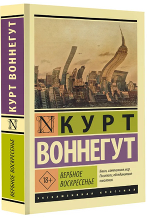 Вербное воскресенье. Воннегут К.. Мягкий переплёт Printed books АСТ