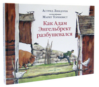 Как Адам Энгельбрект разбушевался Printed books Добрая книга