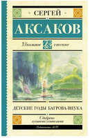Детские годы Багрова-внука. Аксаков Сергей Тимофеевич Printed books АСТ