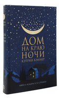 Дом на краю ночи. Бэннер Кэтрин Printed books Фантом