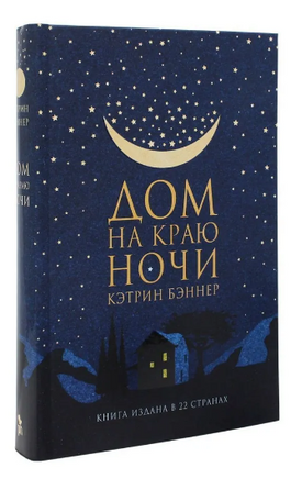 Дом на краю ночи. Бэннер Кэтрин Printed books Фантом