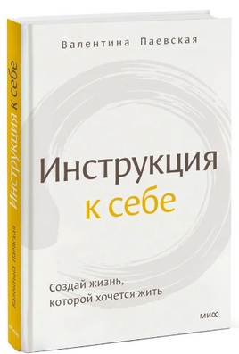 Инструкция к себе. Создай жизнь, которой хочется жить. Валентина Паевская Printed books МИФ