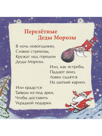 Перелётные Деды Морозы. Книжка-малышка Printed books Настя и Никита