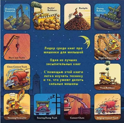 Стройка, баюшки-баю. Даски Ринкер Шерри Printed books Карьера Пресс