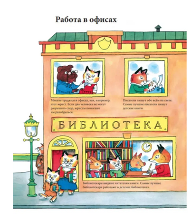 С утра до вечера в Городе добрых дел. Скарри Ричард Printed books Карьера Пресс
