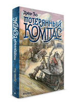 Потерянный компас Printed books Абрикобукс