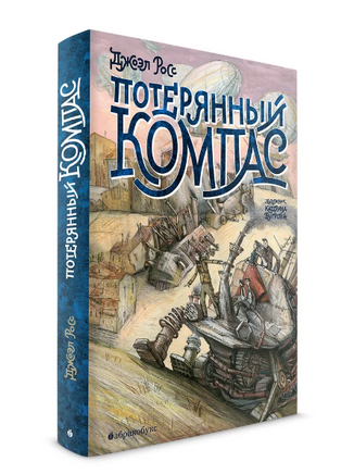 Потерянный компас Printed books Абрикобукс