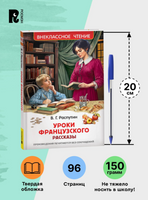 Распутин В. Уроки французского