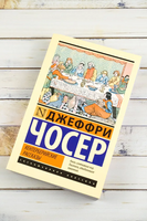 Кентерберийские рассказы. Чосер Джеффри. Мягкий переплёт Printed books АСТ