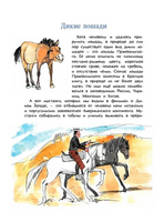 Кони. Дикие, благородные, знаменитые. Лазаренская М. Printed books Настя и Никита