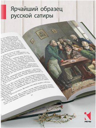Ревизор. Гоголь Н.В. Printed books РЕЧЬ