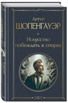 Искусство побеждать в спорах Москва : Эксмо