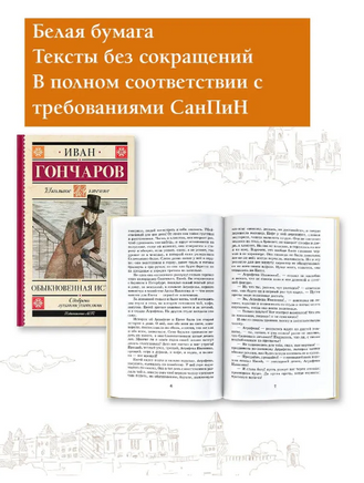 Обыкновенная история. Гончаров И. Александрович Printed books АСТ