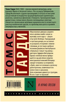 В краю лесов. Гарди Томас. Мягкий переплёт Printed books АСТ